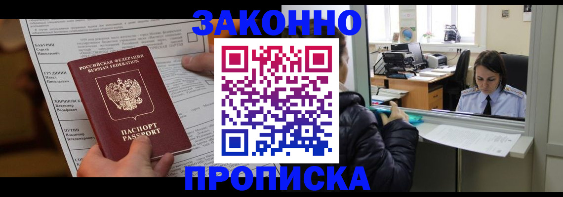 прописка штамп в Подольске